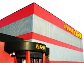 百万弗江戸崎店の外観画像