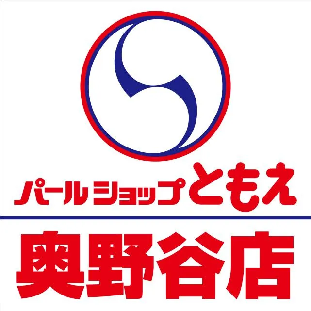 パールショップともえ奥野谷店の店舗画像