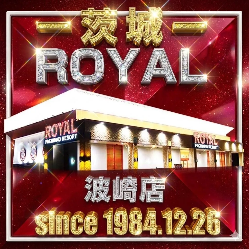 ロイヤル波崎店の外観画像