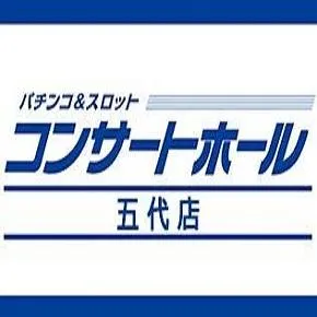 コンサートホール五代店の店舗画像