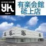 有楽会館砥上店（宇都宮市）