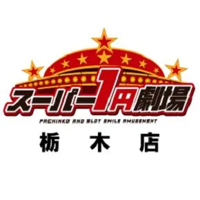 スーパー1円劇場栃木店の店舗画像