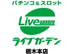 ライブガーデン栃木本店の店舗画像