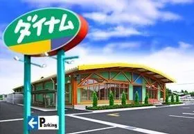 ダイナム栃木真岡店　ゆったり館の外観画像