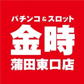 金時蒲田東口店の店舗画像