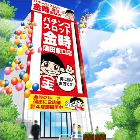 金時蒲田東口店の外観画像