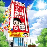 金時蒲田東口店（大田区 蒲田駅）