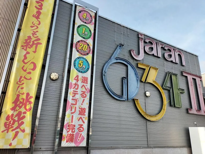 じゃらん634Ⅱの外観画像