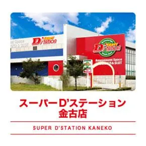 Super D’STATION金古店の外観画像