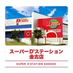 Super D'station金古店（高崎市 群馬総社駅）