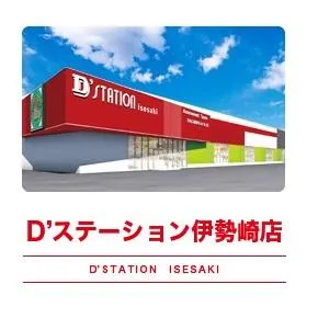 D'station伊勢崎店の外観画像