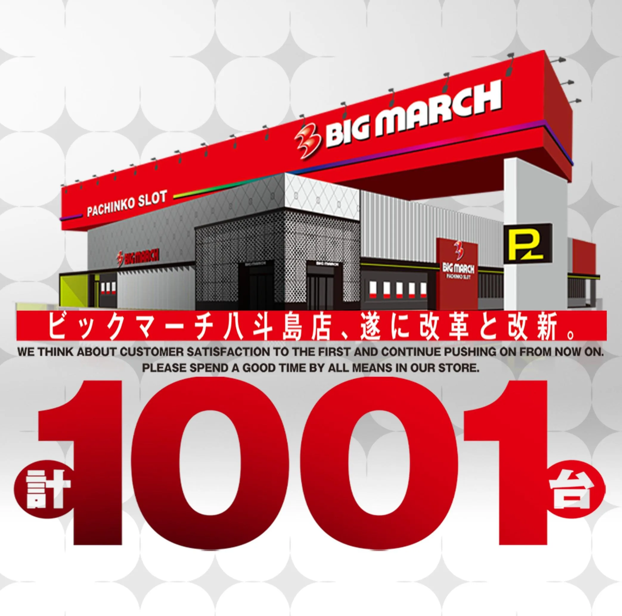 ビックマーチ八斗島店の外観画像