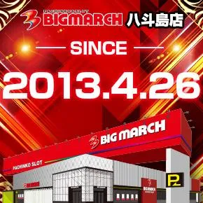 ビックマーチ八斗島店の外観画像