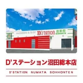 D'station沼田総本店の外観画像