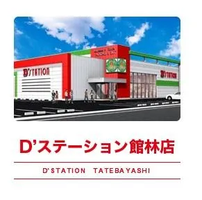 D’STATION館林店の外観画像