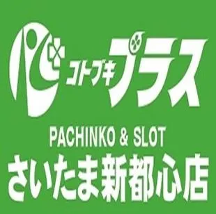 コトブキプラスさいたま新都心店の店舗画像