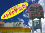 チンジャラ会館（さいたま市見沼区 七里駅）