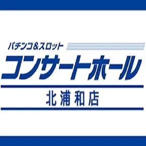 コンサートホール北浦和の店舗画像