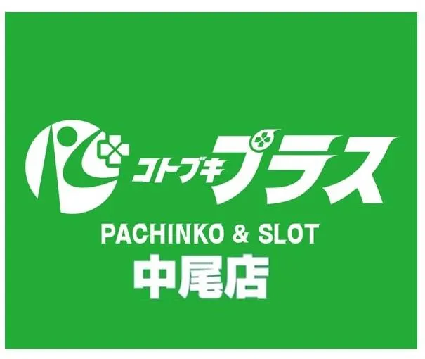 コトブキプラス中尾店の店舗画像