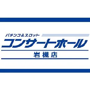 コンサートホール岩槻の店舗画像