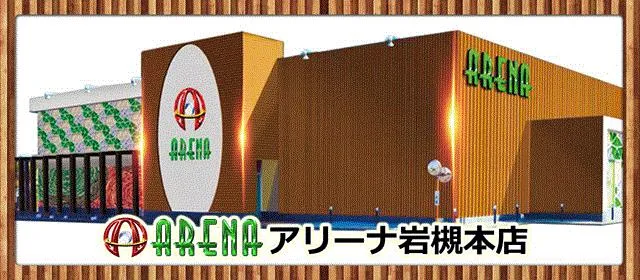 アリーナ岩槻本店の外観画像