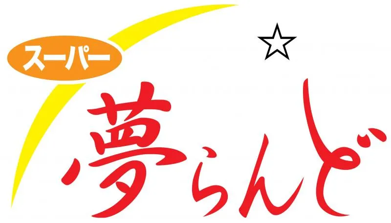 スーパー夢らんどの店舗画像