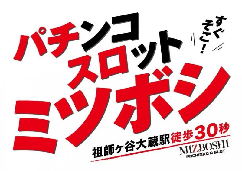 パーラーミツボシ祖師谷店の店舗画像