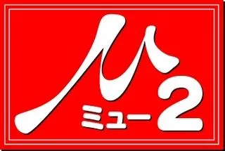 ミュー2の店舗画像