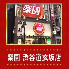 楽園渋谷道玄坂店の外観画像