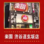 楽園渋谷道玄坂店（渋谷区 渋谷駅）