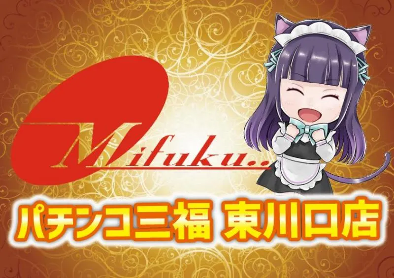 パチンコ三福東川口店の店舗画像