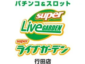 スーパーライブガーデン行田店の店舗画像