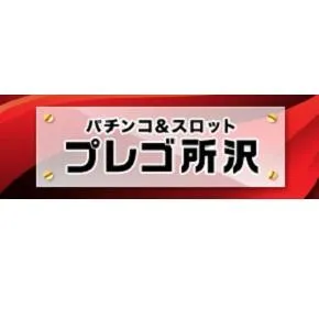 プレゴ所沢の店舗画像