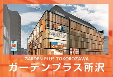 ガーデンプラス所沢の外観画像