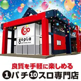 ゴープラ飯能店の外観画像