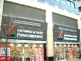 ヒノマルパチンコ広尾店の外観画像