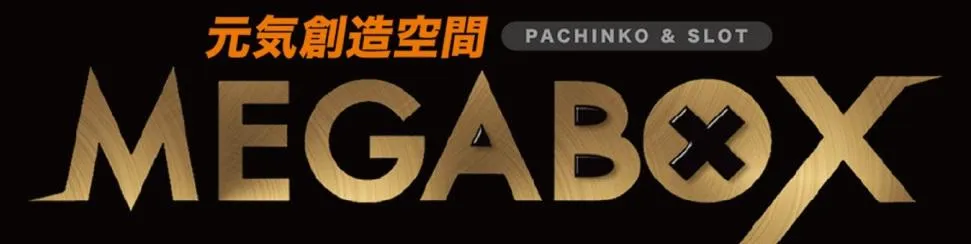 メガボックス東松山店の店舗画像