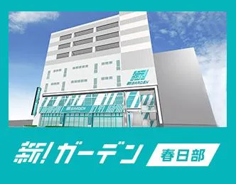 新！ガーデン春日部の外観画像