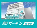新！ガーデン春日部