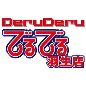 でるでる羽生店の店舗画像