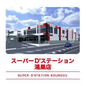 Super D'station鴻巣店の店舗画像