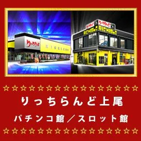 りっちらんど上尾パチンコ館/スロット館の外観画像
