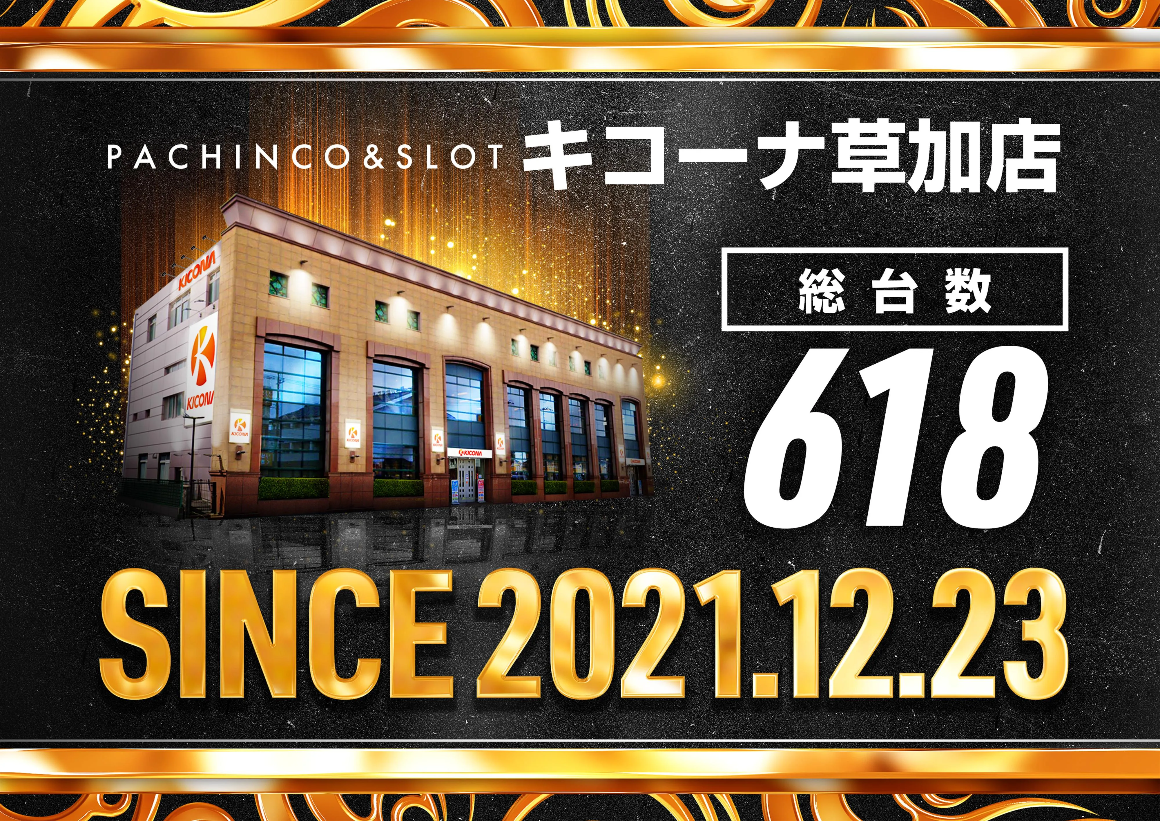 キコーナ草加店の外観画像