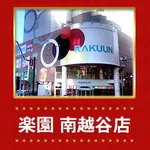 楽園南越谷店（越谷市 南越谷駅）