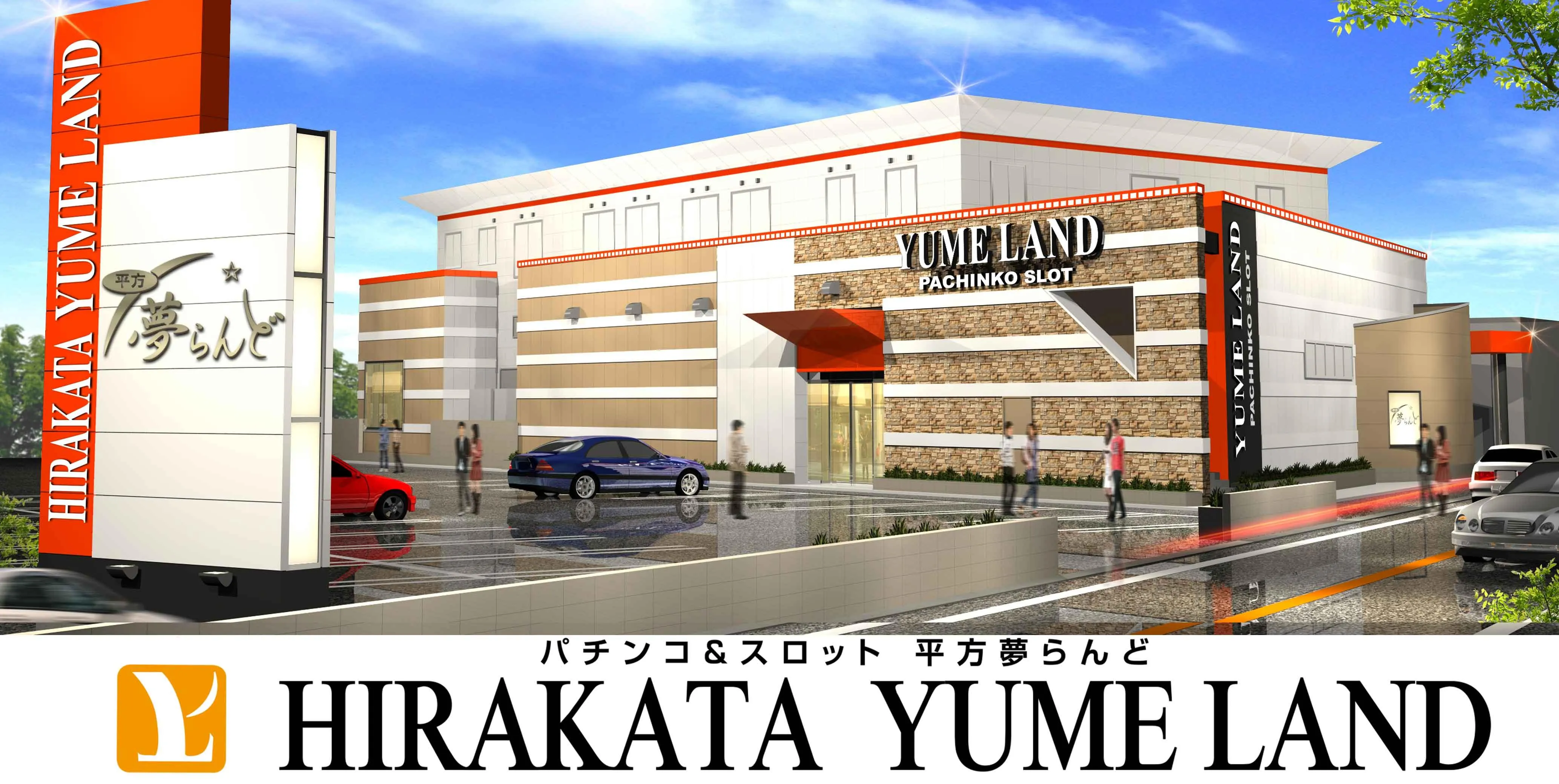 平方夢らんどの外観画像