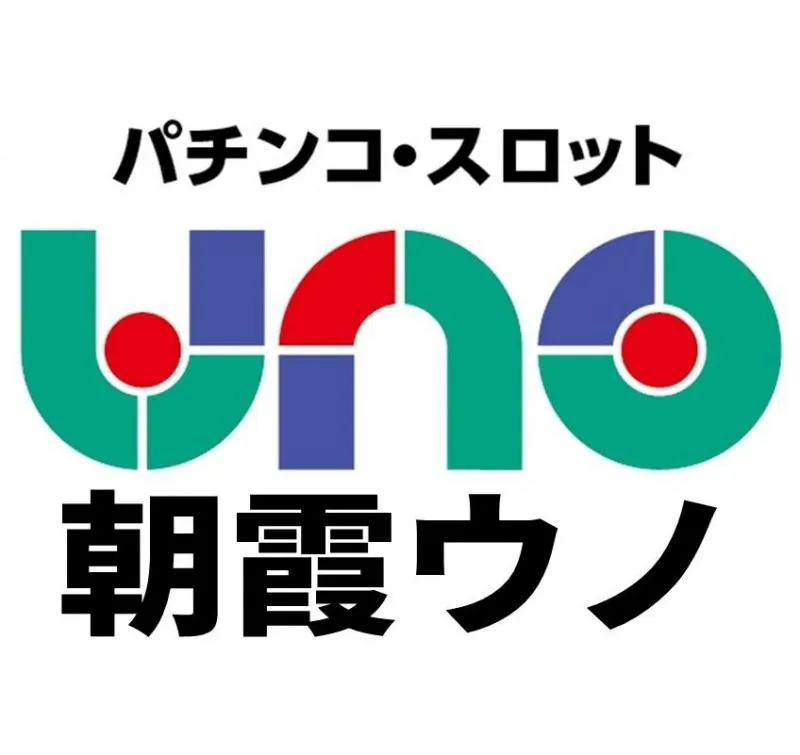 朝霞UNOの店舗画像