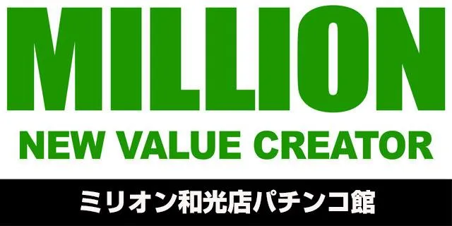 ミリオン和光店パチンコ館の店舗画像