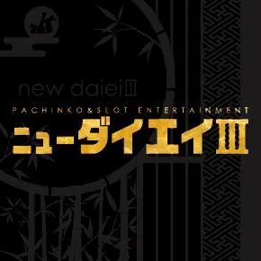 ニューダイエイⅢの店舗画像