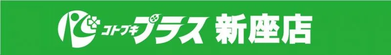コトブキプラス新座店の店舗画像