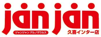 ジャンジャンデルノザウルス久喜IC店の店舗画像